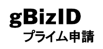 gBizIDプライム書類郵送申請